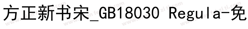 方正新书宋_GB18030 Regula字体转换